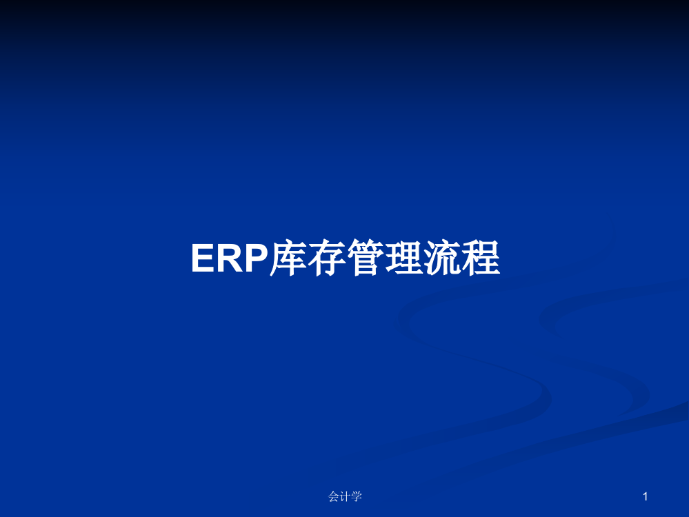 ERP库存管理流程