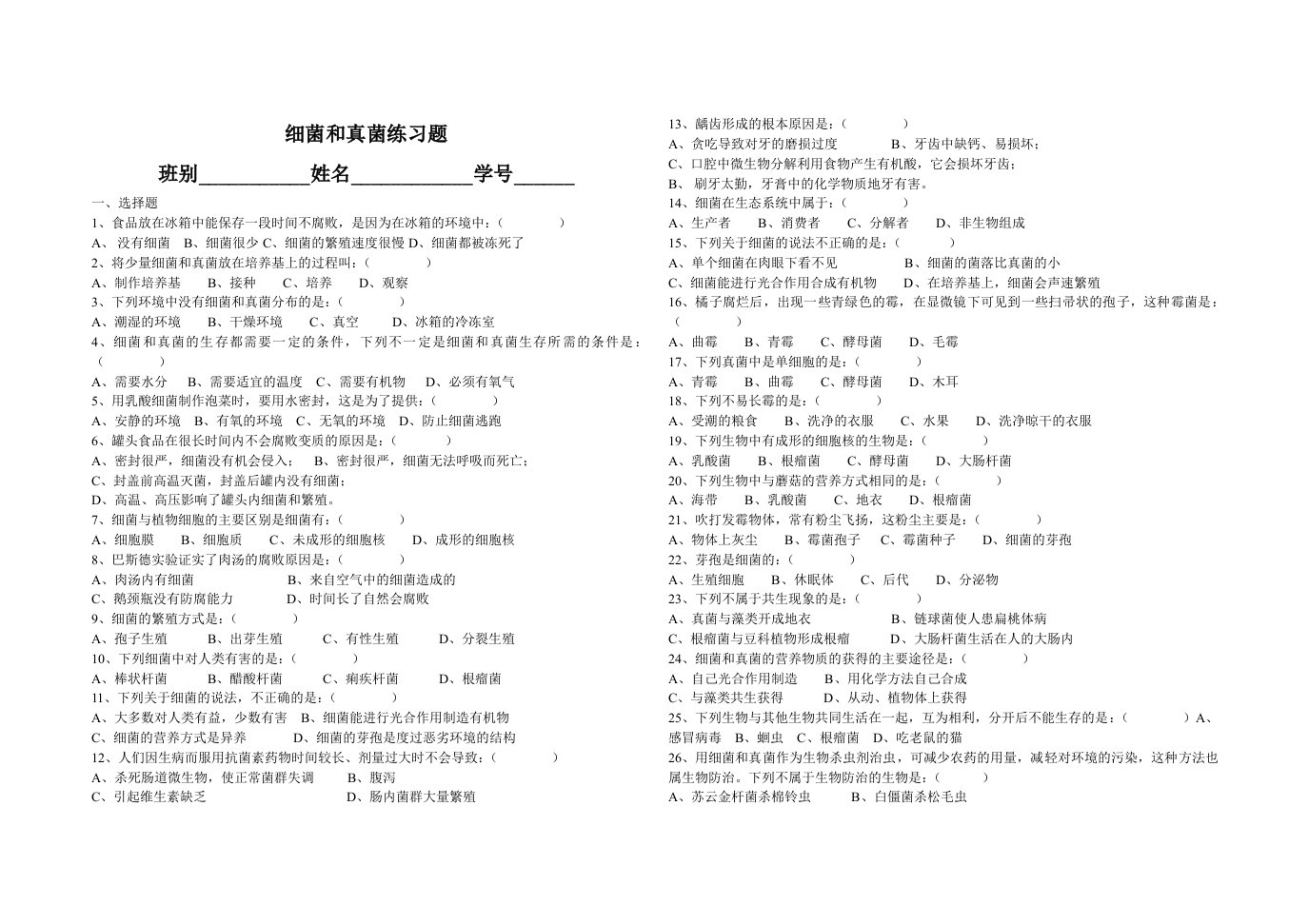 八年级(上)细菌、真菌部分内容的练习题