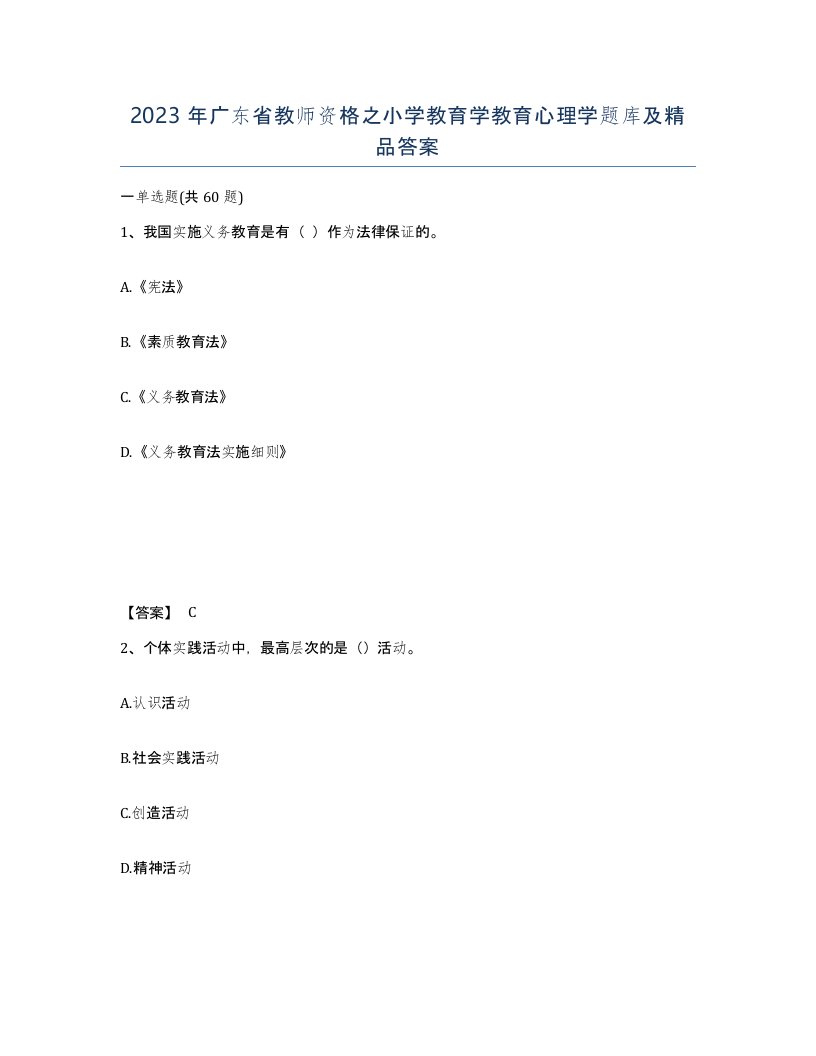 2023年广东省教师资格之小学教育学教育心理学题库及答案