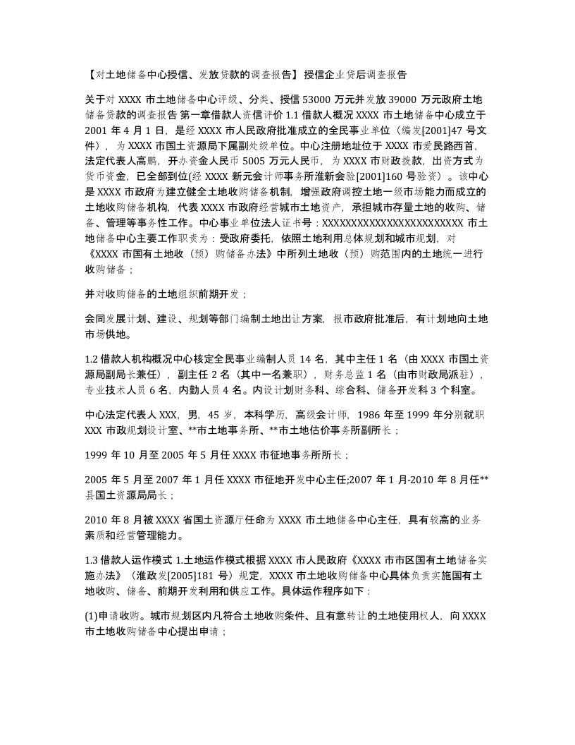 对土地储备中心授信发放贷款的调查报告授信企业贷后调查报告