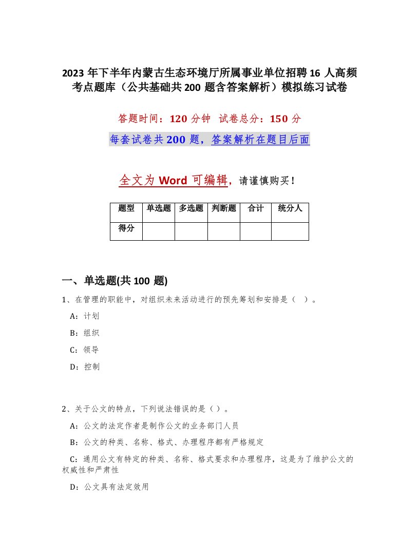 2023年下半年内蒙古生态环境厅所属事业单位招聘16人高频考点题库公共基础共200题含答案解析模拟练习试卷