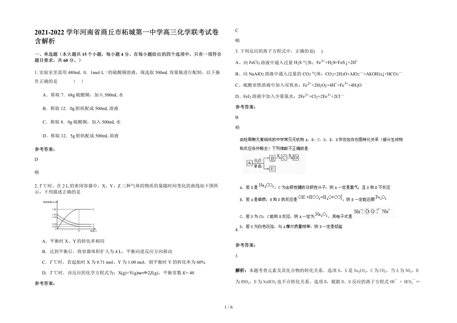 2021-2022学年河南省商丘市柘城第一中学高三化学联考试卷含解析