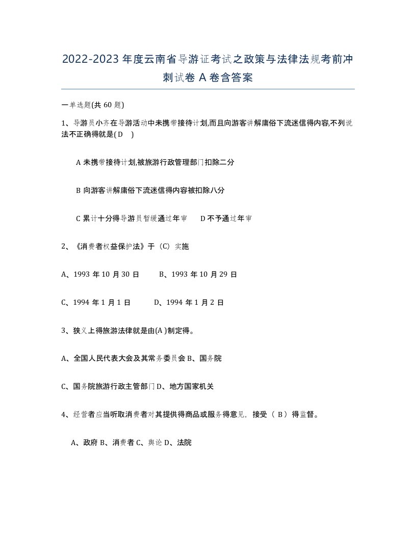 2022-2023年度云南省导游证考试之政策与法律法规考前冲刺试卷A卷含答案