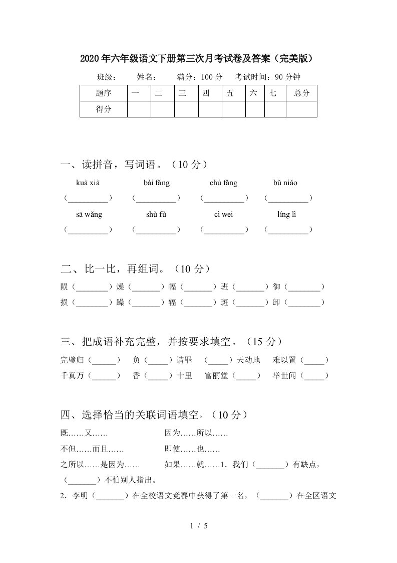 2020年六年级语文下册第三次月考试卷及答案完美版