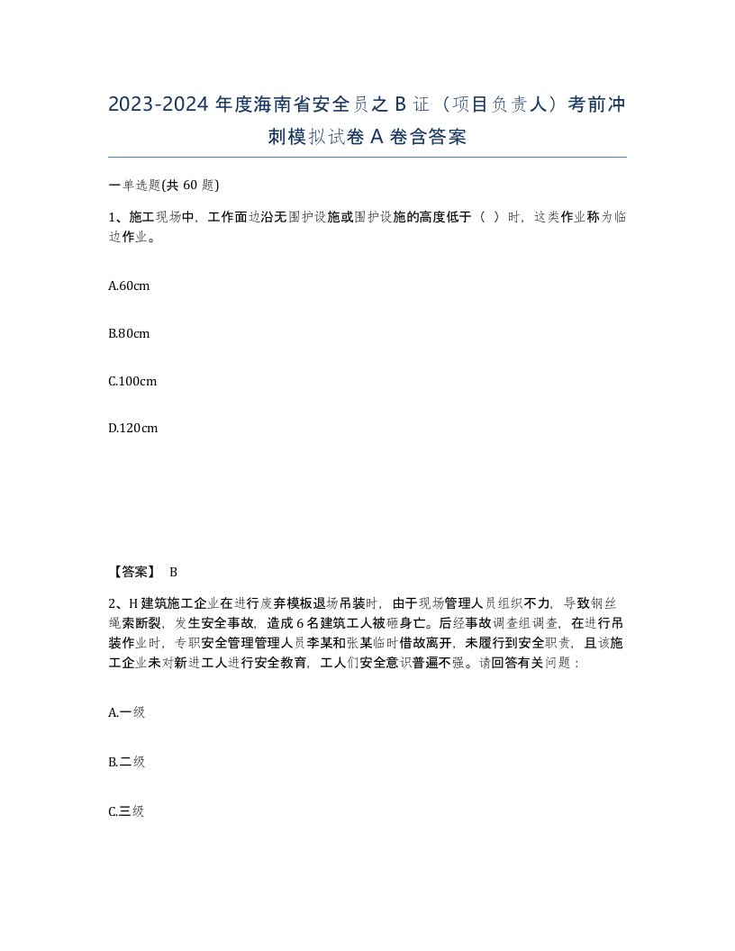 2023-2024年度海南省安全员之B证项目负责人考前冲刺模拟试卷A卷含答案