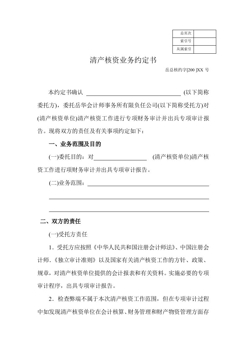 岳华会计师事务所清产核资业务约定书