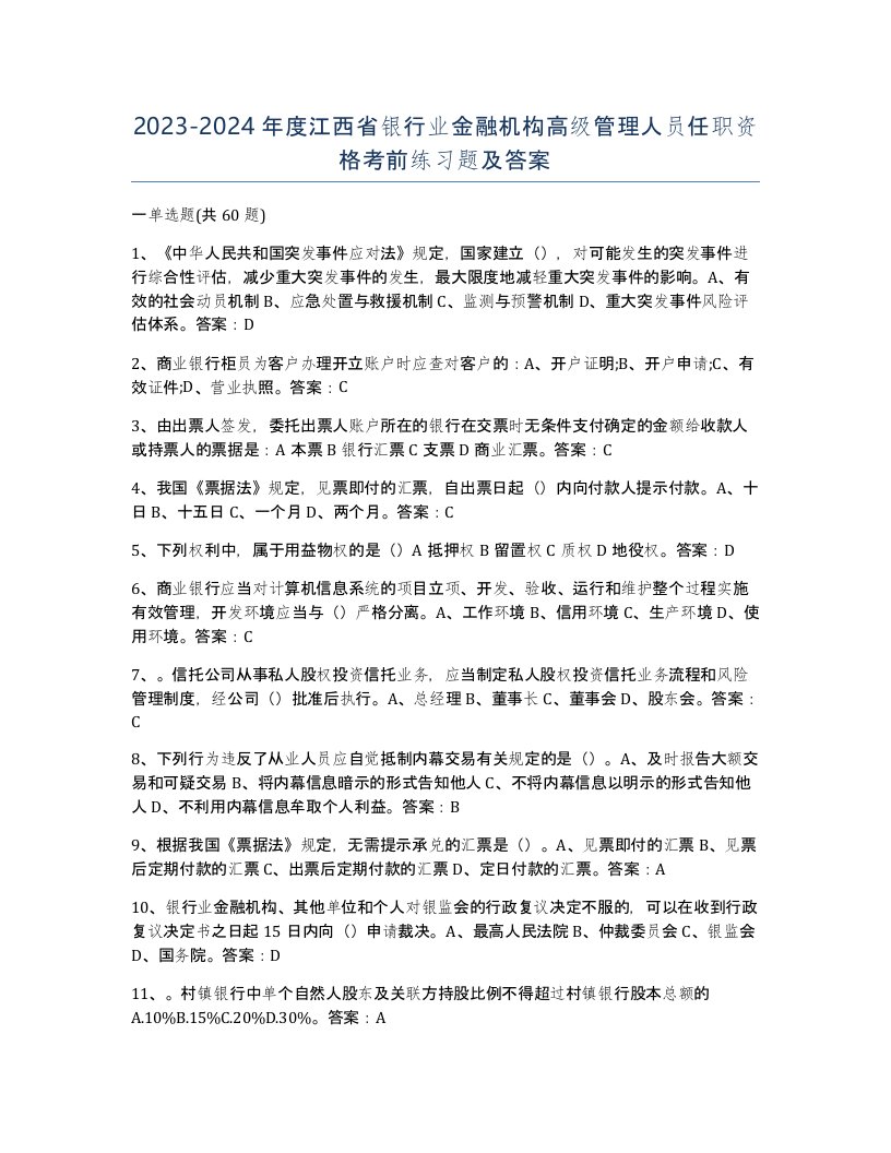 2023-2024年度江西省银行业金融机构高级管理人员任职资格考前练习题及答案