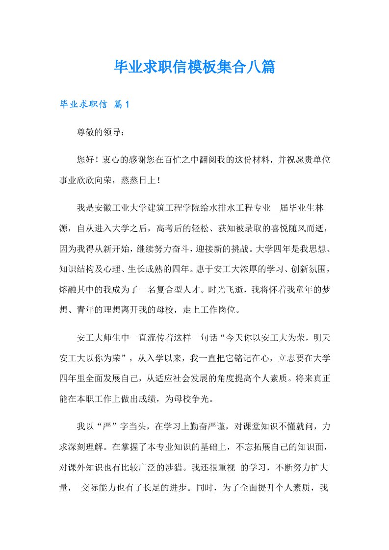 毕业求职信模板集合八篇