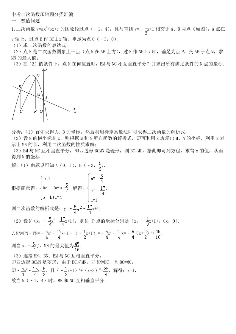 中考二次函数压轴试题分类汇编和答案解析