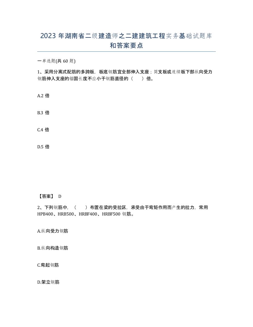 2023年湖南省二级建造师之二建建筑工程实务基础试题库和答案要点