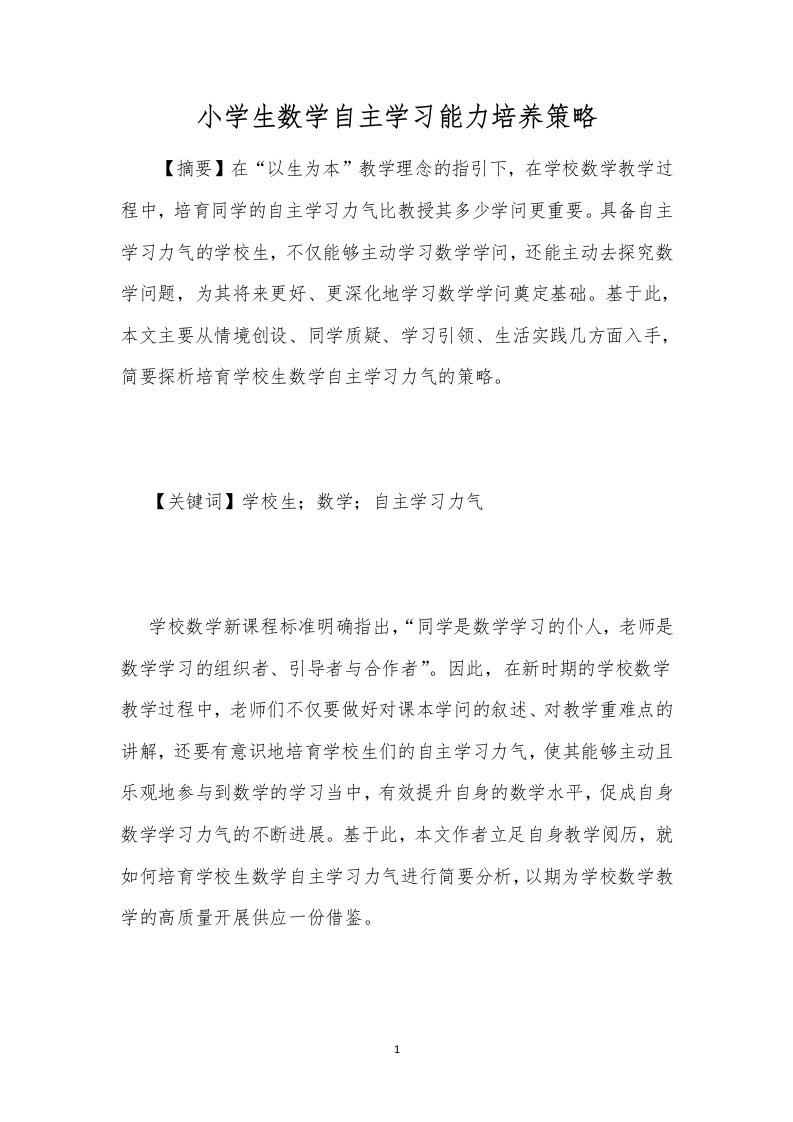 小学生数学自主学习能力培养策略