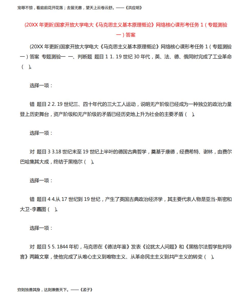 (20XX年更新)国家开放大学电大《马克思主义基本原理概论》网络核心课形考任务1(专题测验一)答案