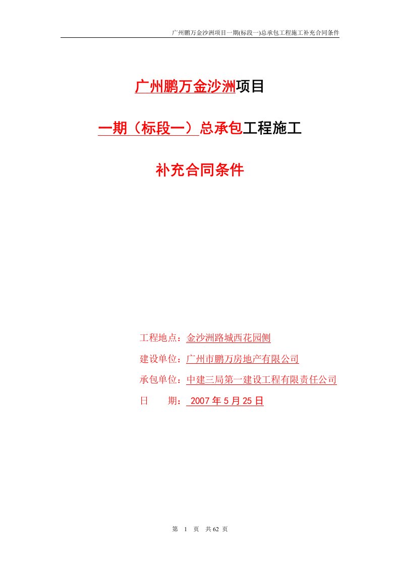 广州鹏万金沙洲项目一期(标段一)总承包工程施工补充合同条件_62页