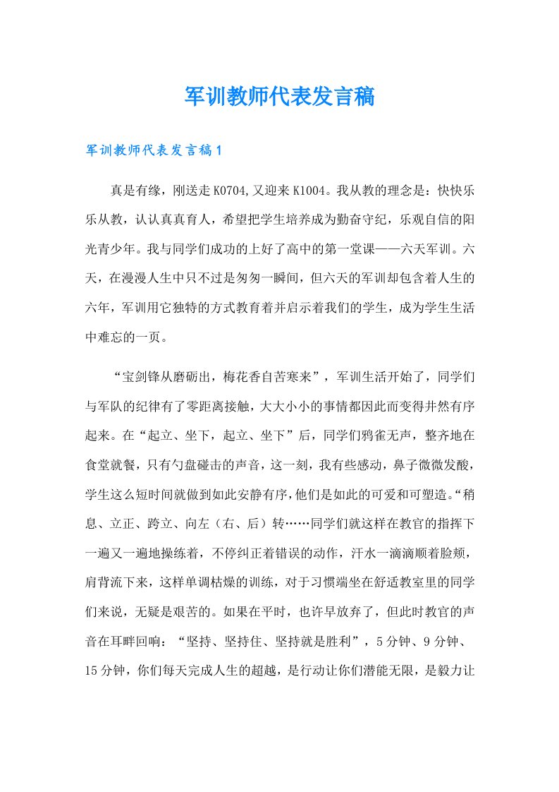 军训教师代表发言稿