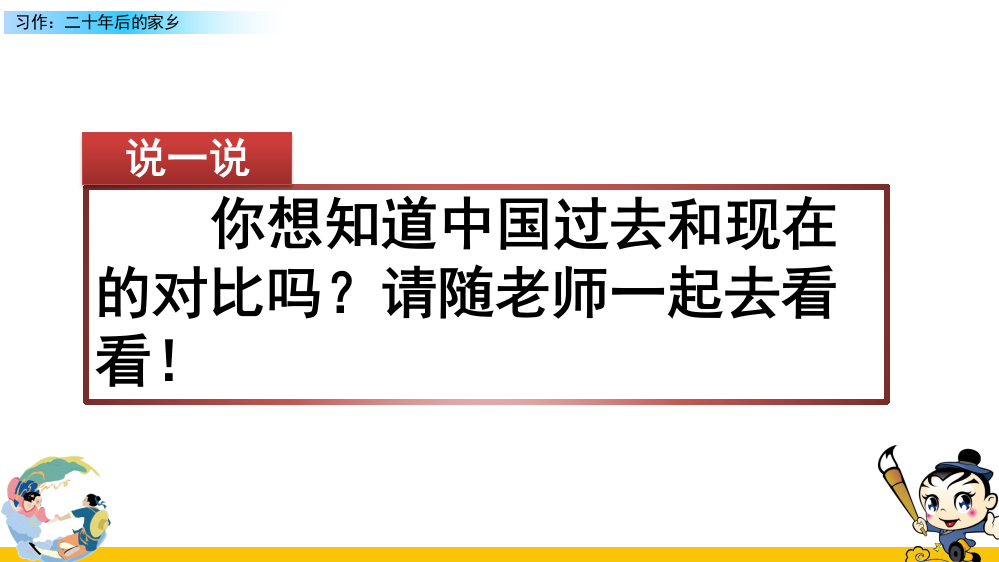 2023年部编人教版五年级语文上册《习作：二十年后的家乡》课件