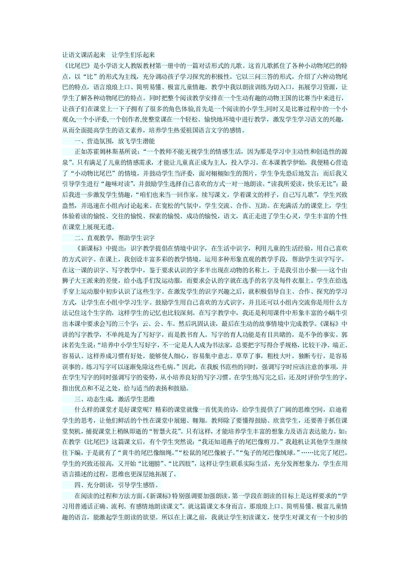 让语文课活起来　让学生们乐起来