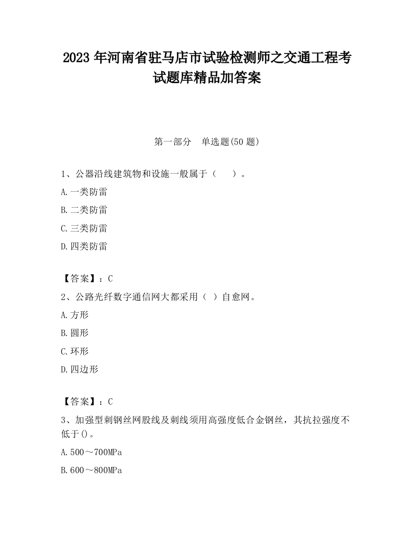 2023年河南省驻马店市试验检测师之交通工程考试题库精品加答案