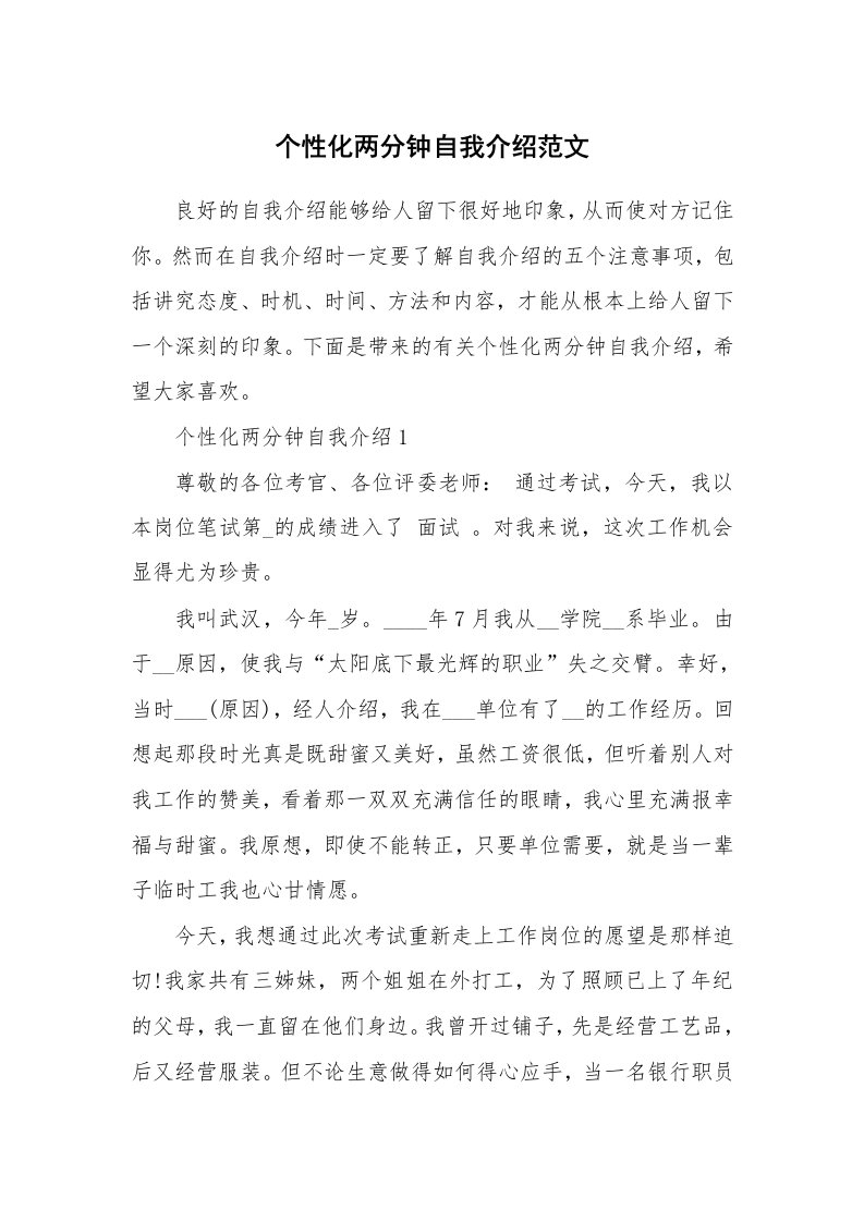 个性自我介绍_个性化两分钟自我介绍范文