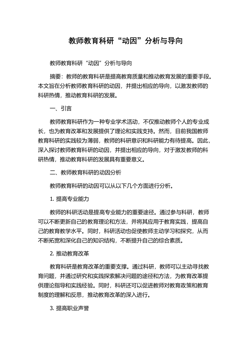 教师教育科研“动因”分析与导向