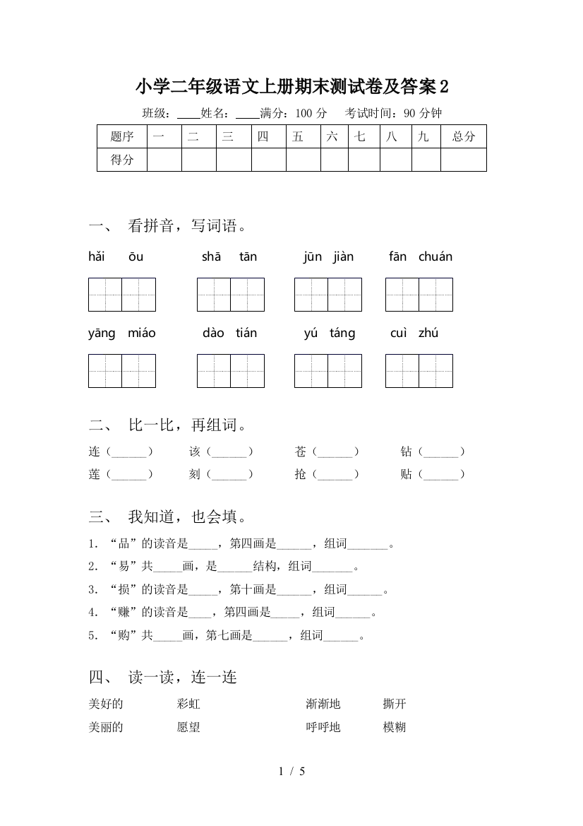 小学二年级语文上册期末测试卷及答案2