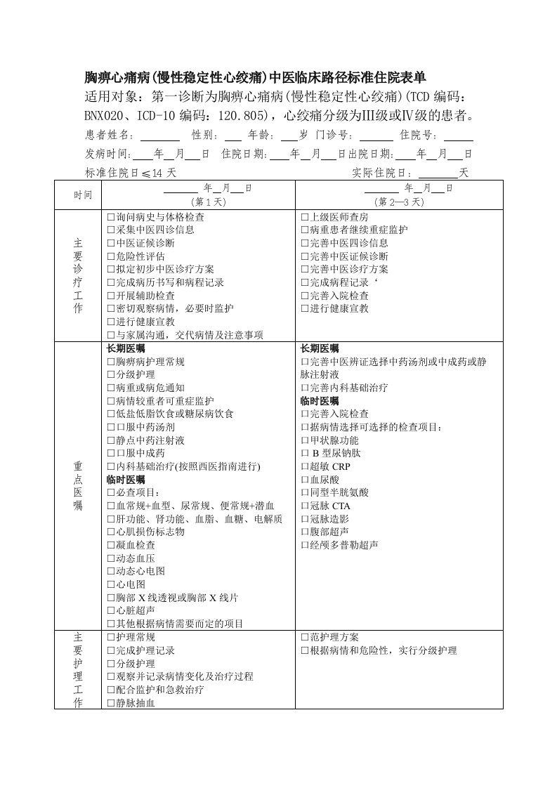 胸痹心痛病临床路径(住院)表单