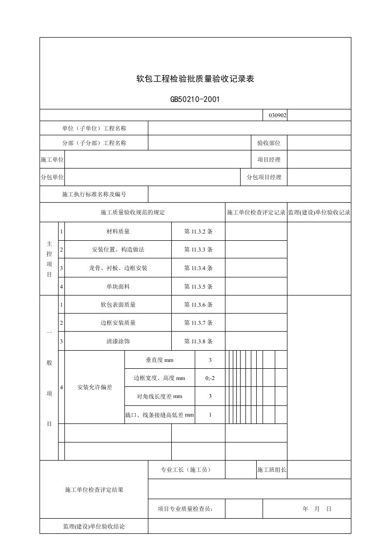 建筑行业软包工程检验批质量验收记录表