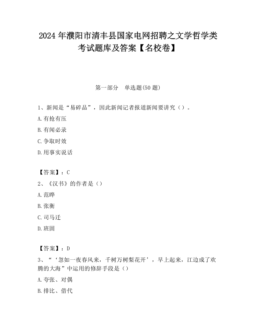 2024年濮阳市清丰县国家电网招聘之文学哲学类考试题库及答案【名校卷】