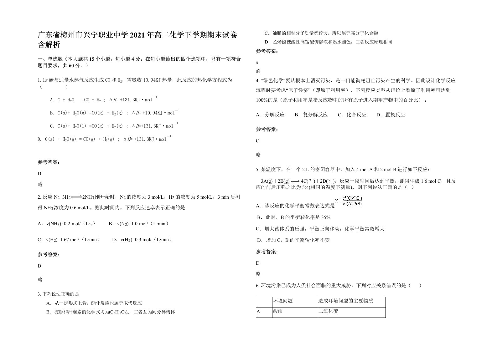 广东省梅州市兴宁职业中学2021年高二化学下学期期末试卷含解析