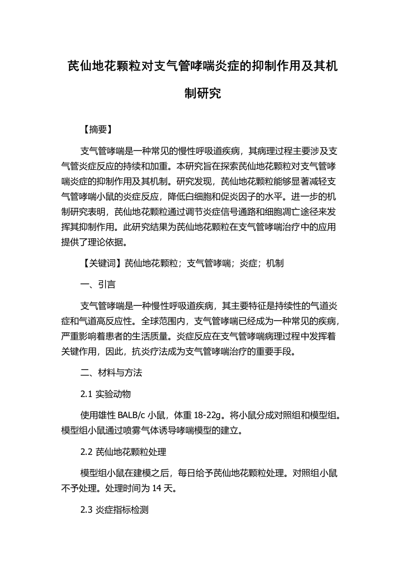 芪仙地花颗粒对支气管哮喘炎症的抑制作用及其机制研究