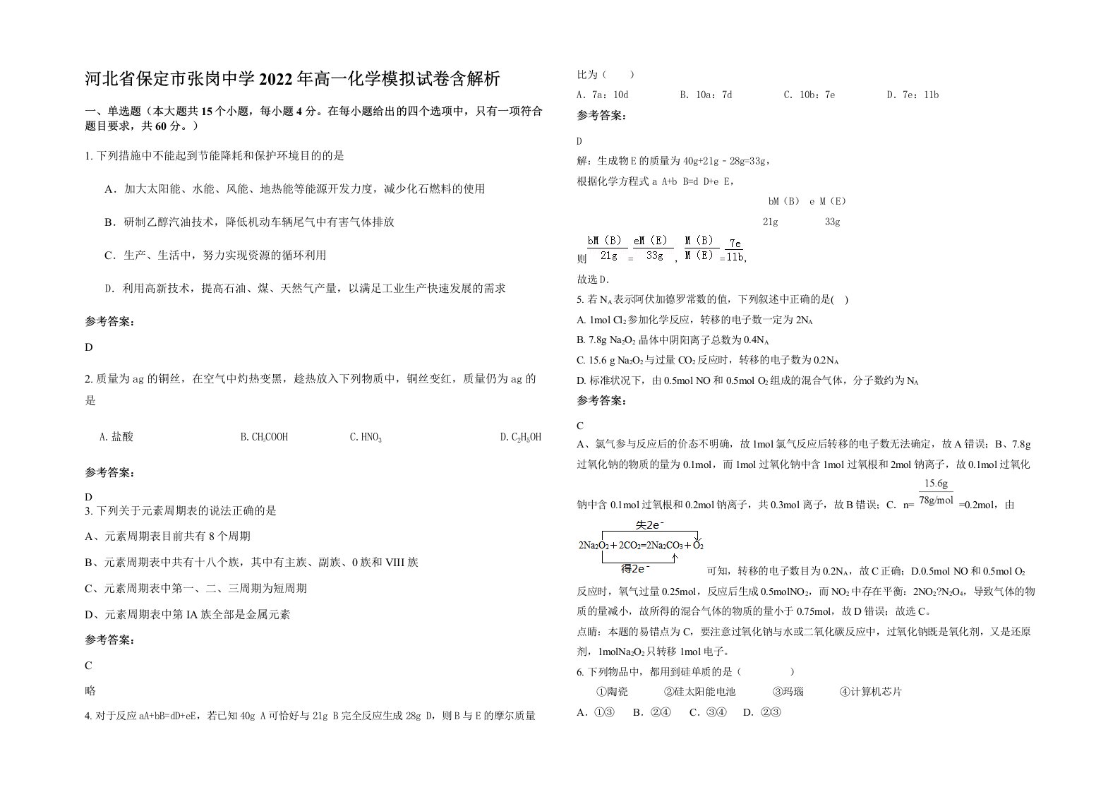 河北省保定市张岗中学2022年高一化学模拟试卷含解析