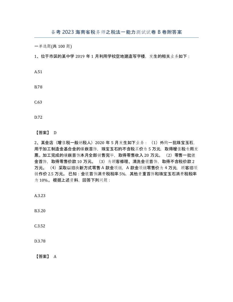 备考2023海南省税务师之税法一能力测试试卷B卷附答案