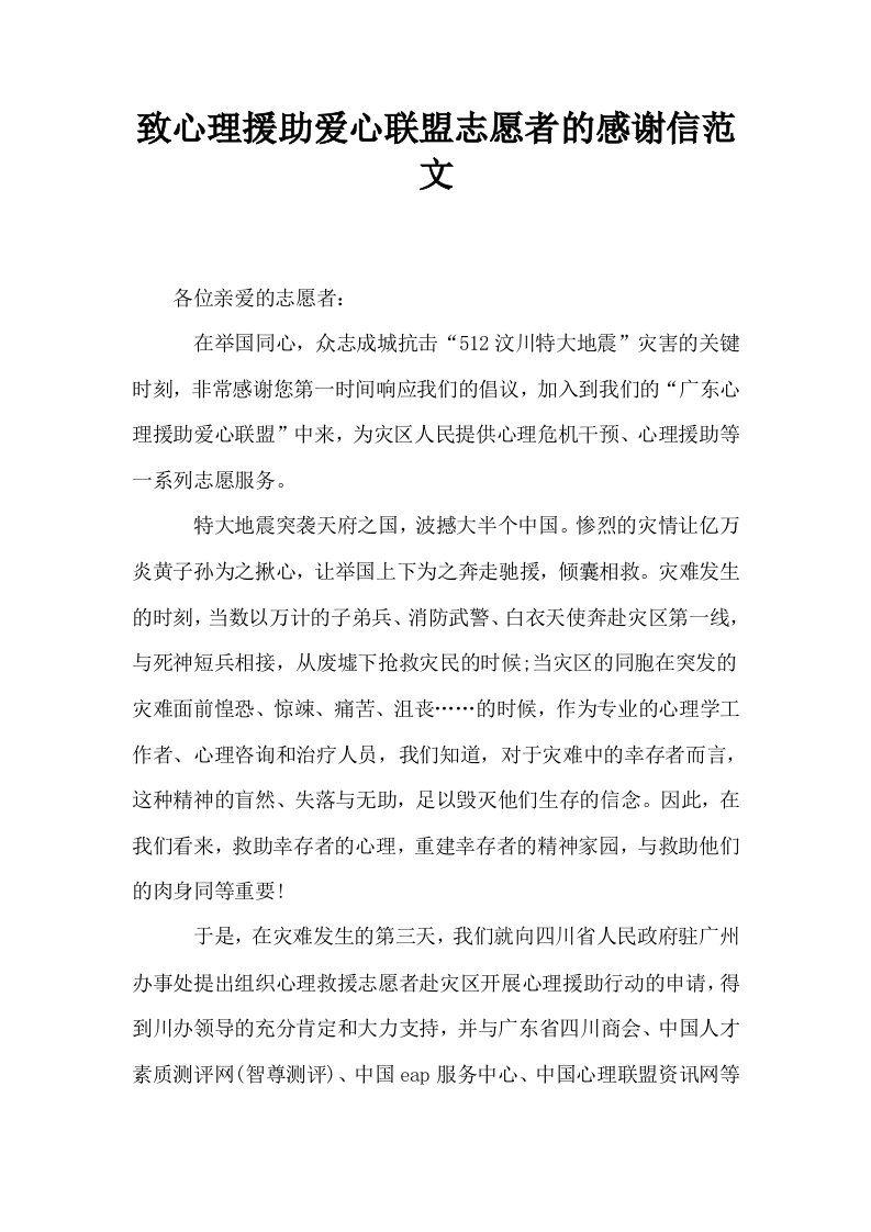 致心理援助爱心联盟志愿者的感谢信范文