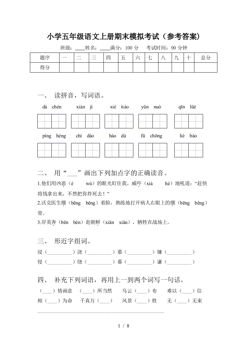 小学五年级语文上册期末模拟考试(参考答案)