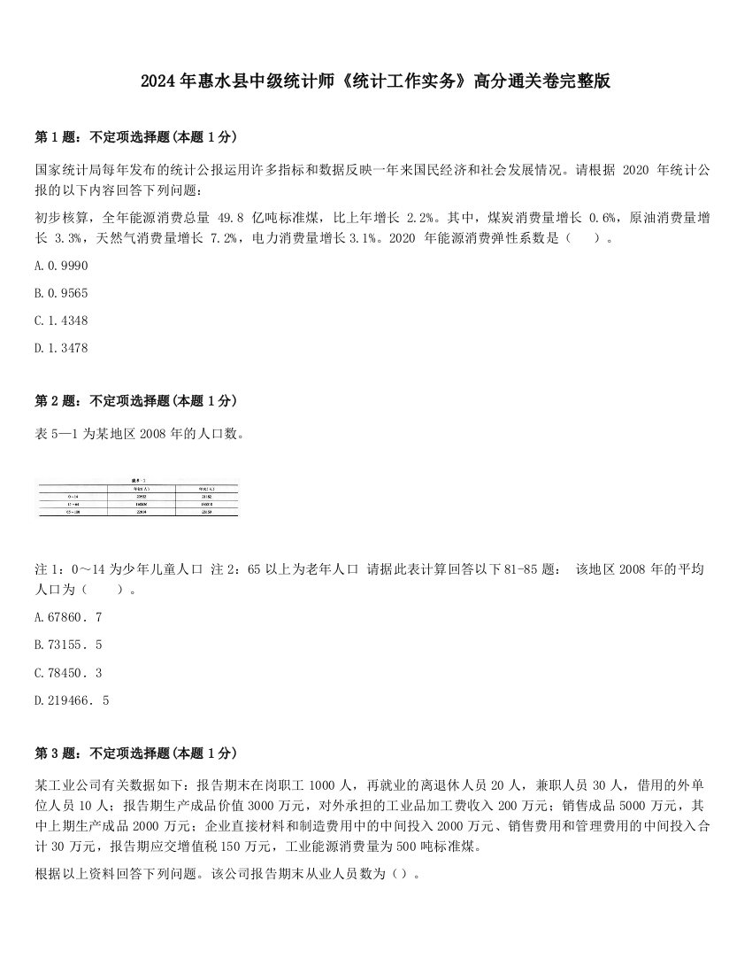 2024年惠水县中级统计师《统计工作实务》高分通关卷完整版