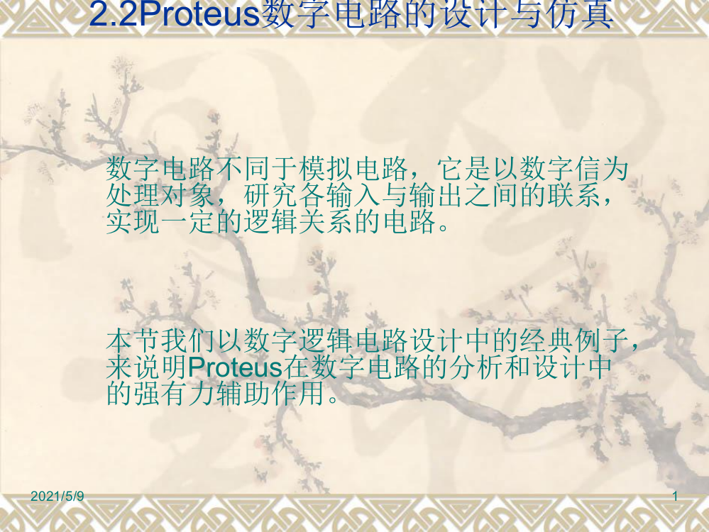 Proteus数字电路的设计与仿真