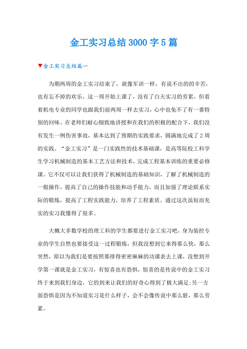 金工实习总结3000字5篇