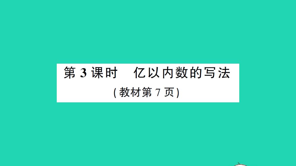 四年级数学上册1大数的认识第3课时亿以内数的写法作业课件新人教版