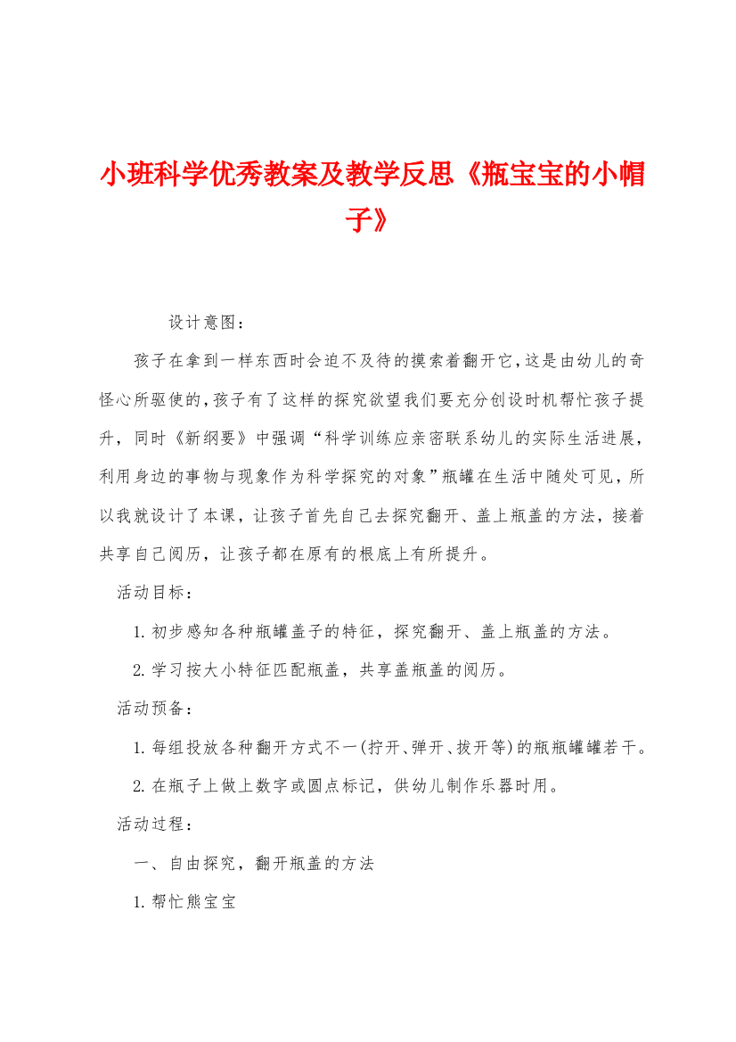 小班科学优秀教案及教学反思瓶宝宝的小帽子