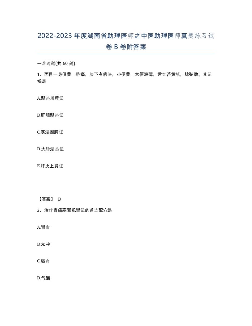 2022-2023年度湖南省助理医师之中医助理医师真题练习试卷B卷附答案