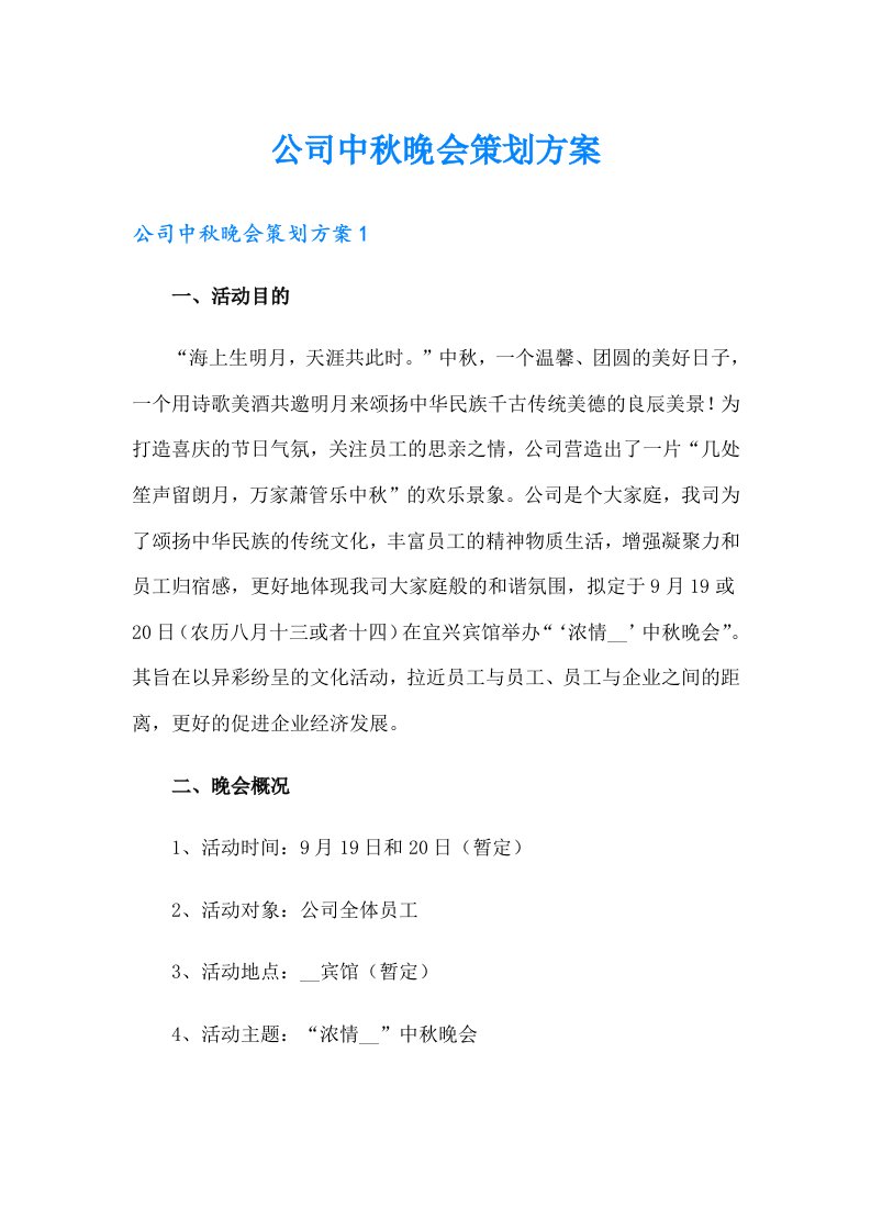 公司中秋晚会策划方案