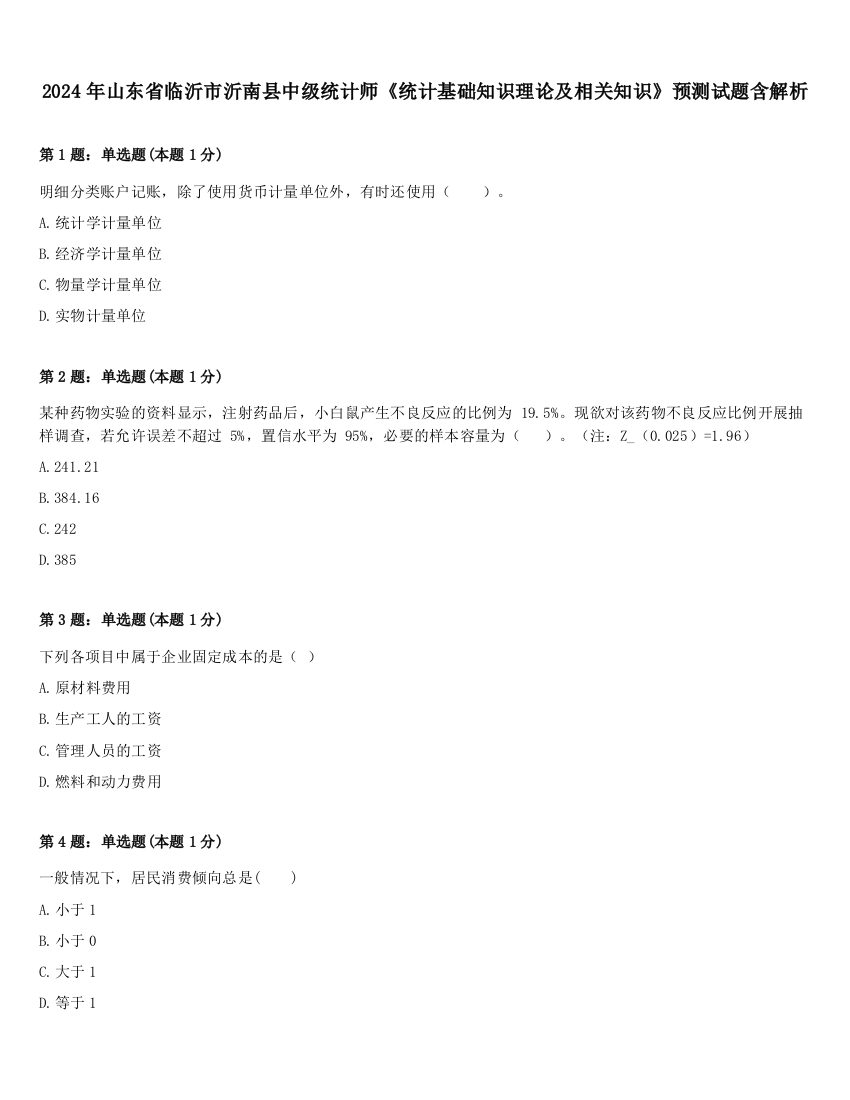 2024年山东省临沂市沂南县中级统计师《统计基础知识理论及相关知识》预测试题含解析