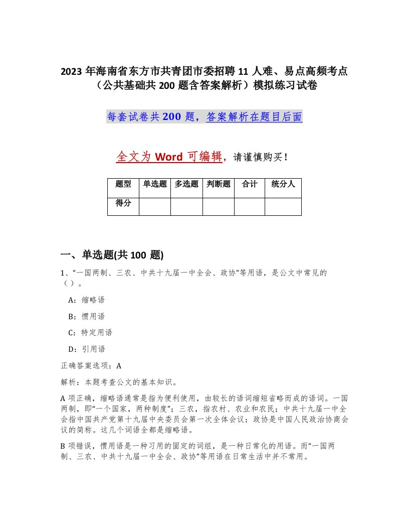 2023年海南省东方市共青团市委招聘11人难易点高频考点公共基础共200题含答案解析模拟练习试卷