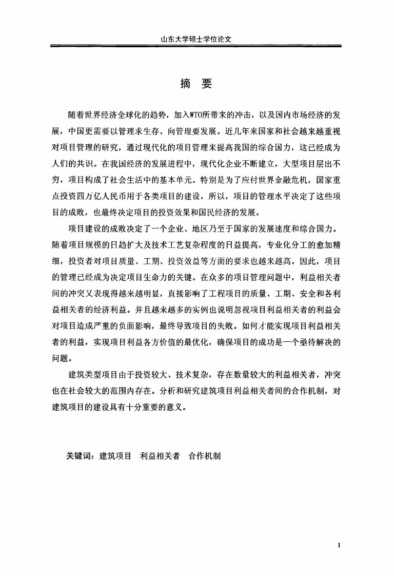 建筑施工项目利益相关者合作机制研究——以宁波东部新城d1-2a项目为例