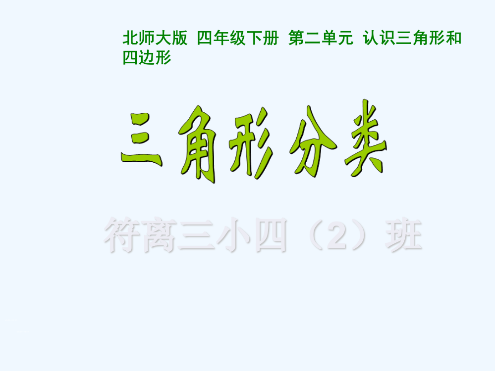 新北师大版四年级数学下册三角形分类课件