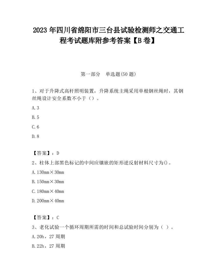 2023年四川省绵阳市三台县试验检测师之交通工程考试题库附参考答案【B卷】