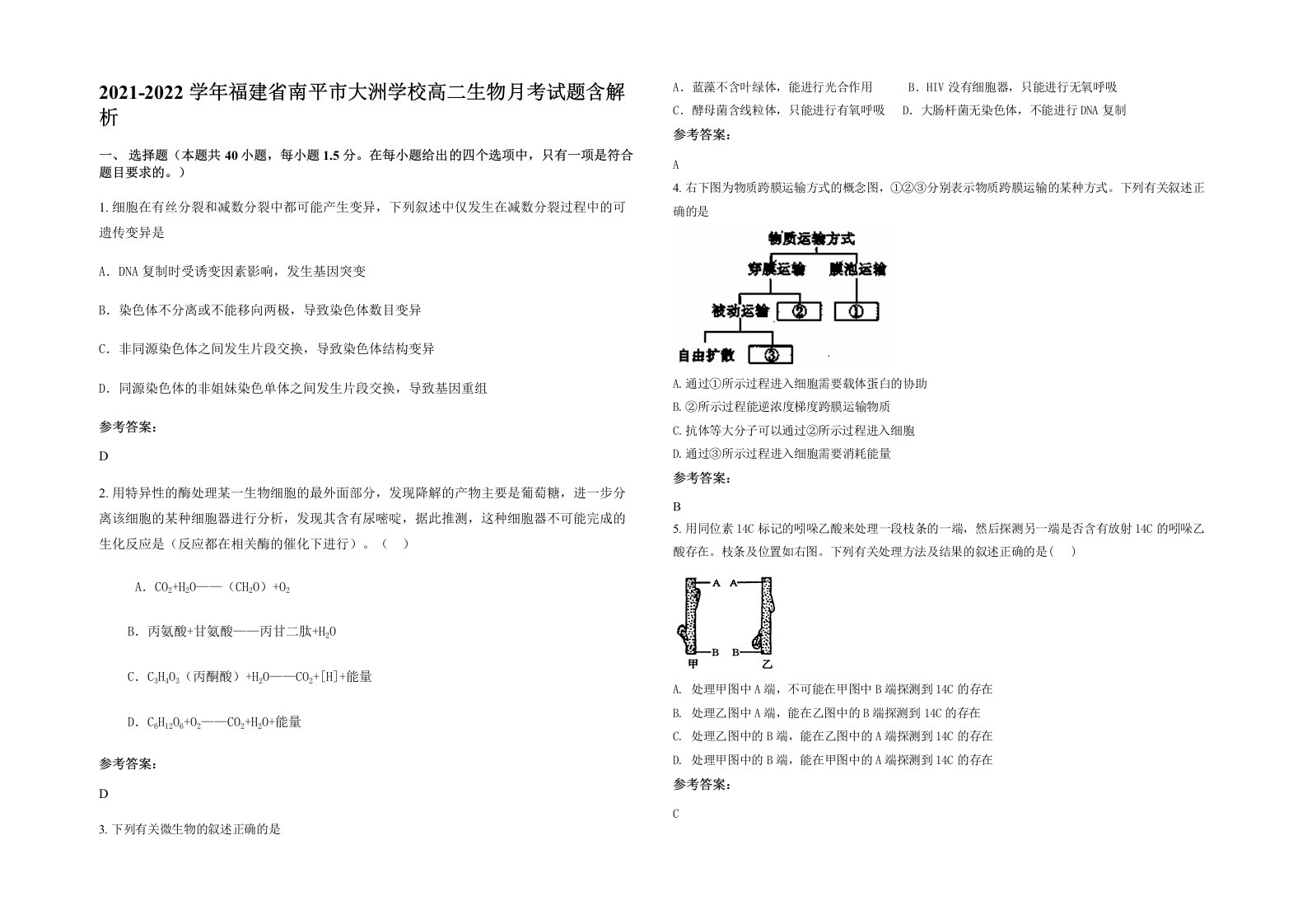 2021-2022学年福建省南平市大洲学校高二生物月考试题含解析