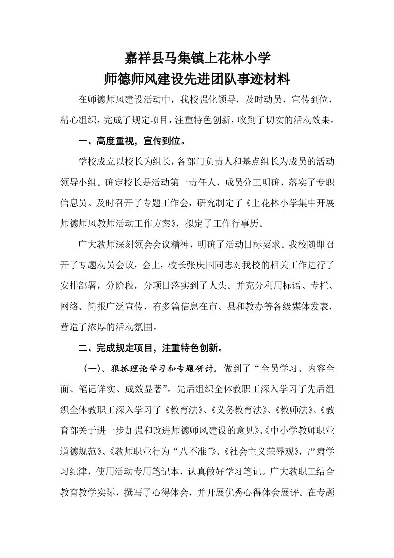 嘉祥县马集镇上花林小学师德师风先进团队材料