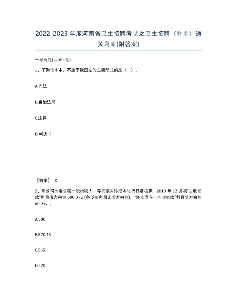 2022-2023年度河南省卫生招聘考试之卫生招聘财务通关题库附答案