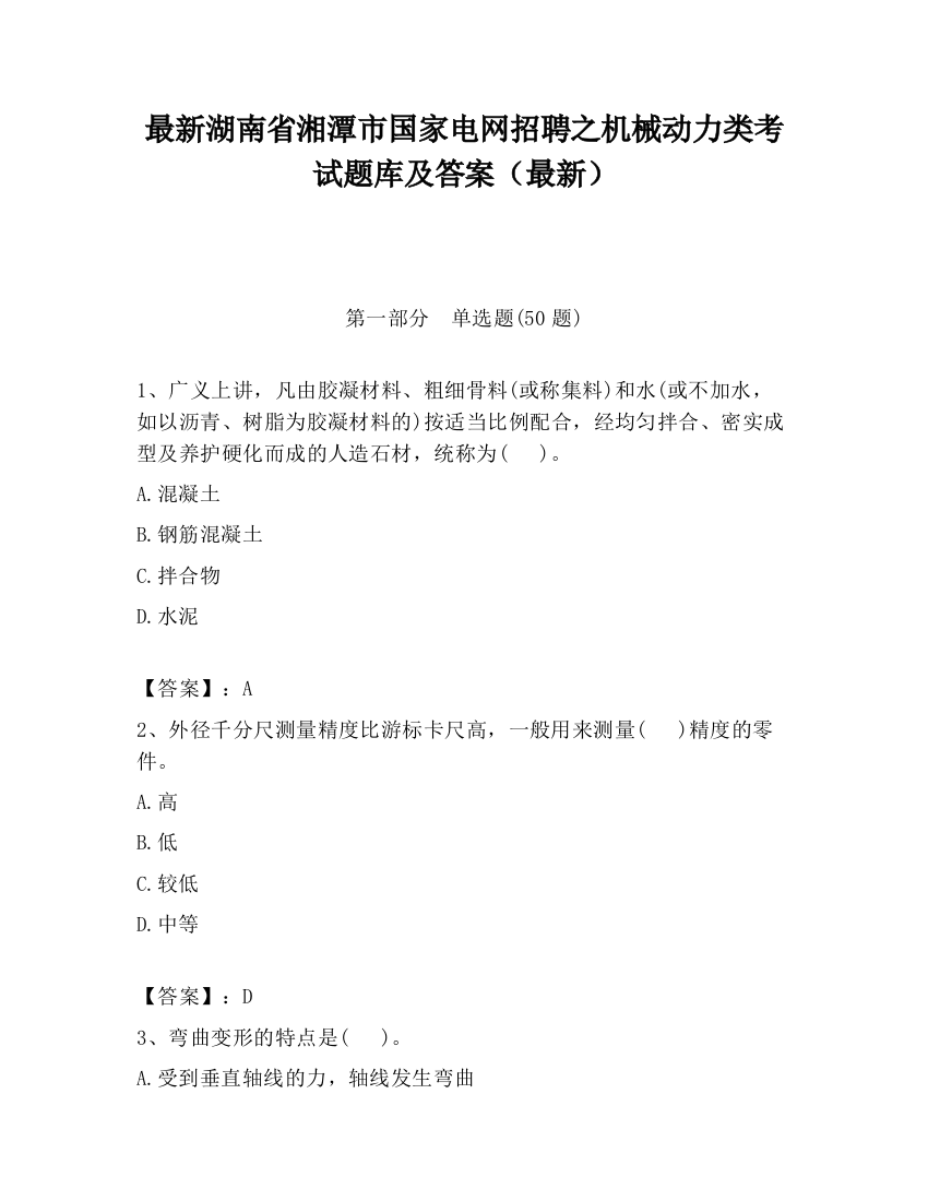 最新湖南省湘潭市国家电网招聘之机械动力类考试题库及答案（最新）