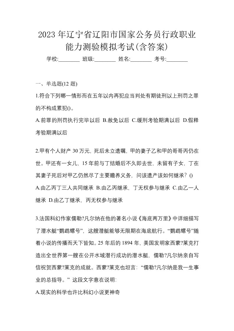 2023年辽宁省辽阳市国家公务员行政职业能力测验模拟考试含答案